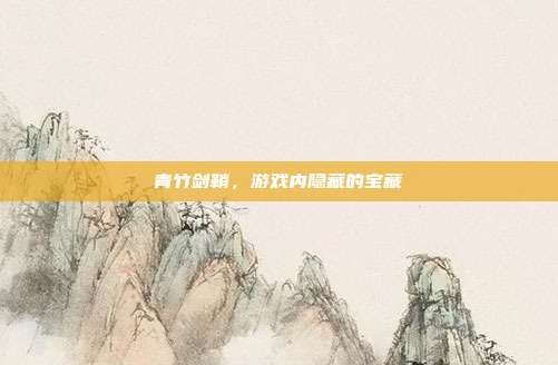 青竹剑鞘,游戏内隐藏的宝藏