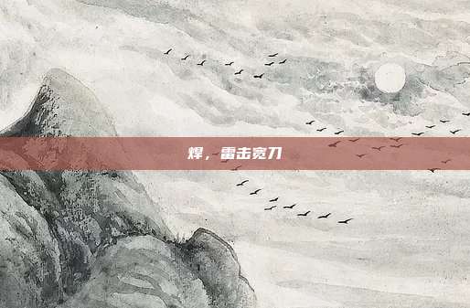 焊，雷击宽刀