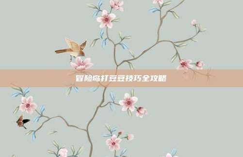 冒险岛打豆豆技巧全攻略