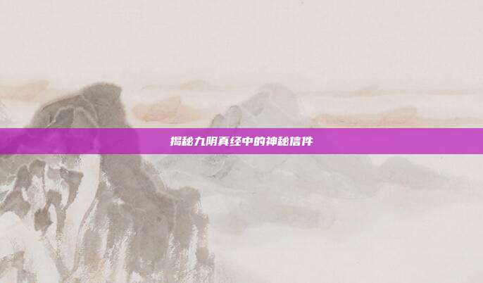 揭秘九阴真经中的神秘信件