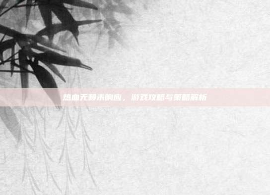热血无赖未响应,游戏攻略与策略解析