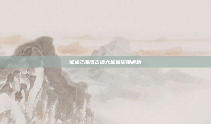征途2淮阳古道大地图深度解析