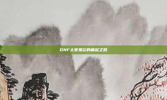 DNF土豪鬼泣的崛起之路