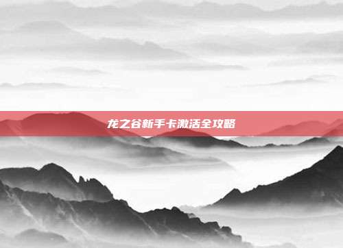 龙之谷新手卡激活全攻略