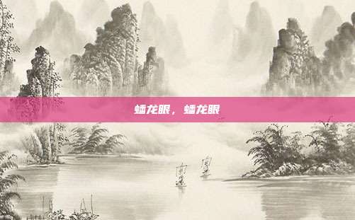 蟠龙眼，蟠龙眼