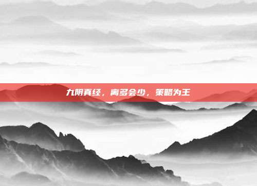 九阴真经，离多会少，策略为王