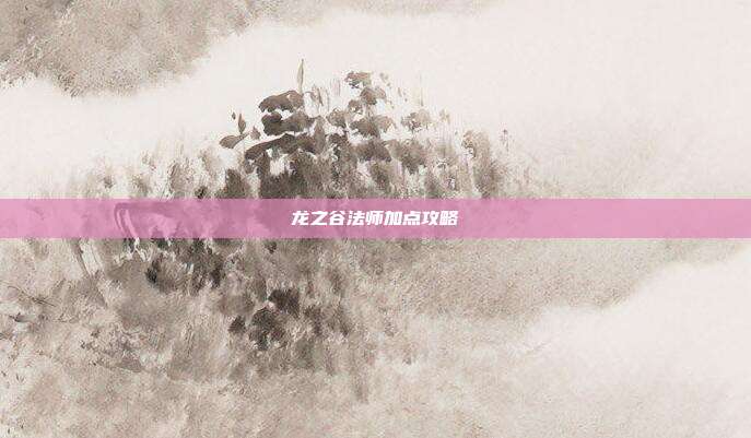 龙之谷法师加点攻略