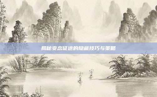 揭秘变态征途的隐藏技巧与策略