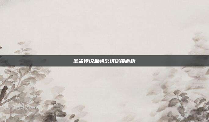 星尘传说坐骑系统深度解析