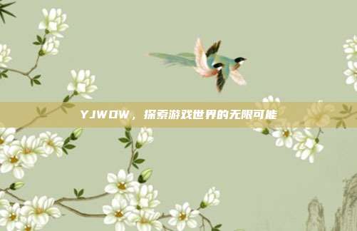 YJWOW，探索游戏世界的无限可能