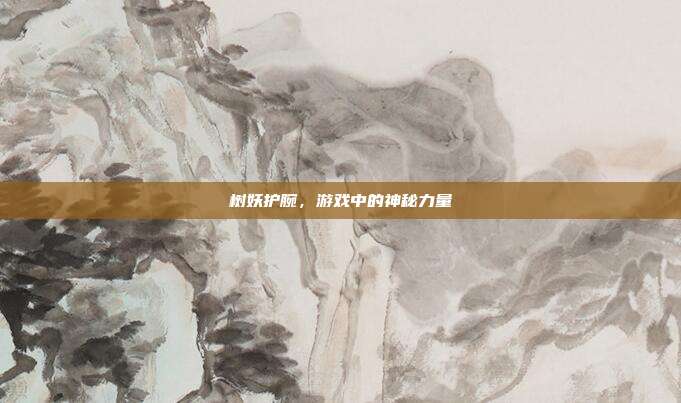 树妖护腕，游戏中的神秘力量