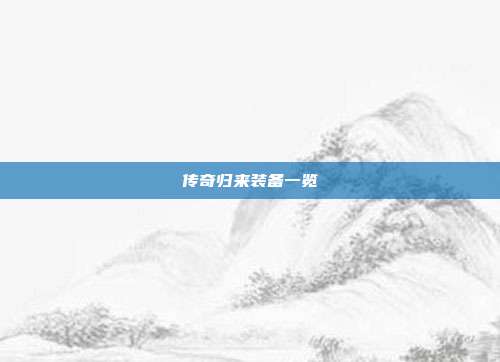 传奇归来装备一览