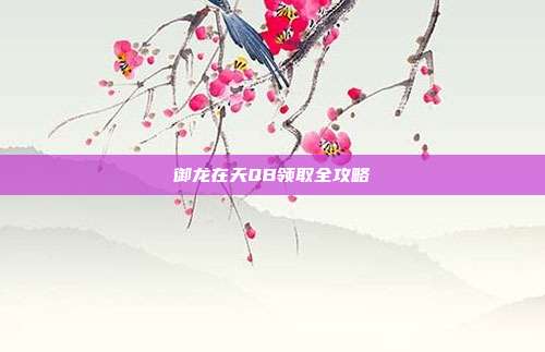 御龙在天QB领取全攻略