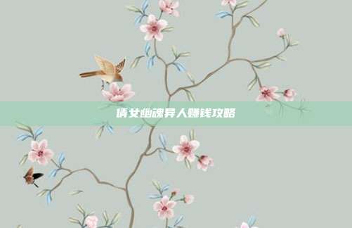 倩女幽魂异人赚钱攻略