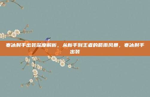 寒冰射手出装深度解析，从新手到王者的箭雨风暴，寒冰射手出装
