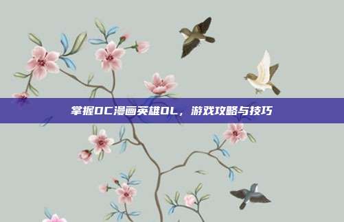 掌握DC漫画英雄OL,游戏攻略与技巧