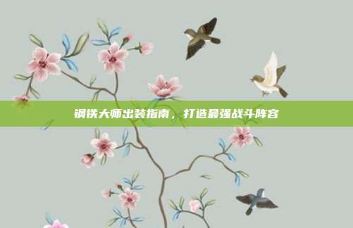 钢铁大师出装指南，打造最强战斗阵容