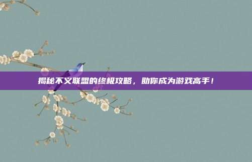 揭秘不义联盟的终极攻略，助你成为游戏高手！