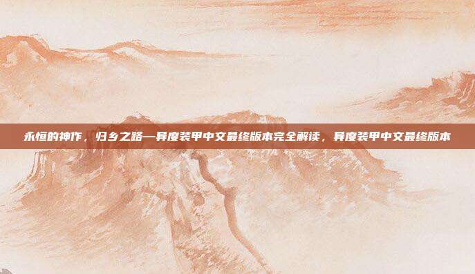 永恒的神作，归乡之路—异度装甲中文最终版本完全解读，异度装甲中文最终版本