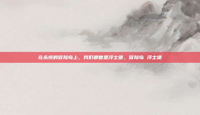 在永恒的冒险岛上，我们都曾是浮士德，冒险岛 浮士德