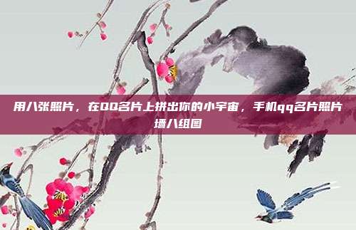 用八张照片，在QQ名片上拼出你的小宇宙，手机qq名片照片墙八组图