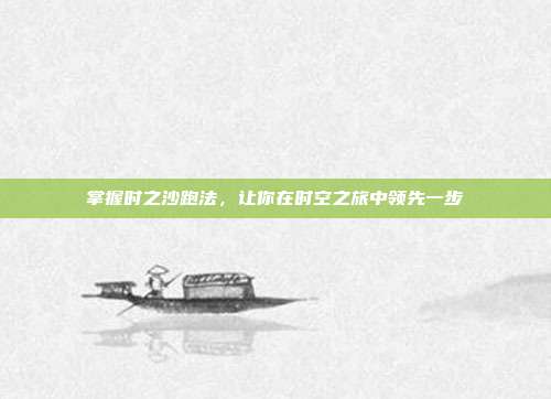 掌握时之沙跑法,让你在时空之旅中领先一步