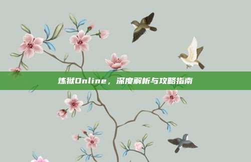 炼狱Online，深度解析与攻略指南