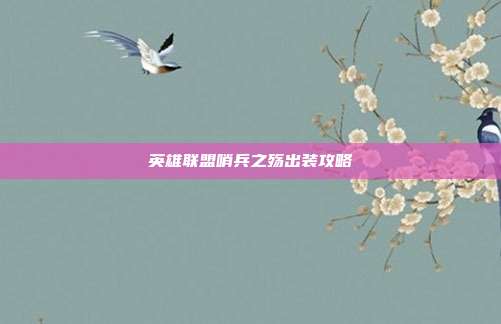英雄联盟哨兵之殇出装攻略