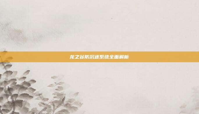 龙之谷防沉迷系统全面解析