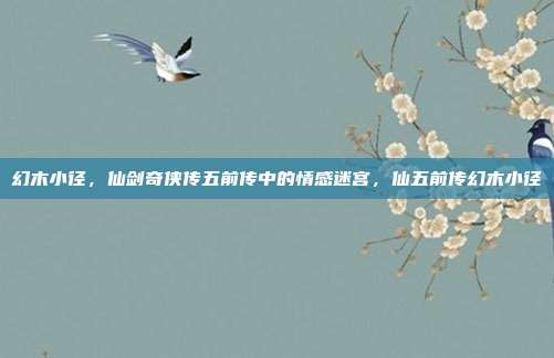 幻木小径，仙剑奇侠传五前传中的情感迷宫，仙五前传幻木小径