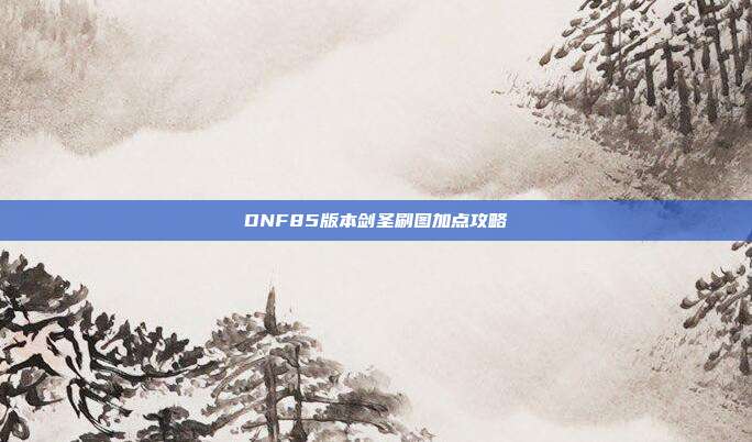 DNF85版本剑圣刷图加点攻略