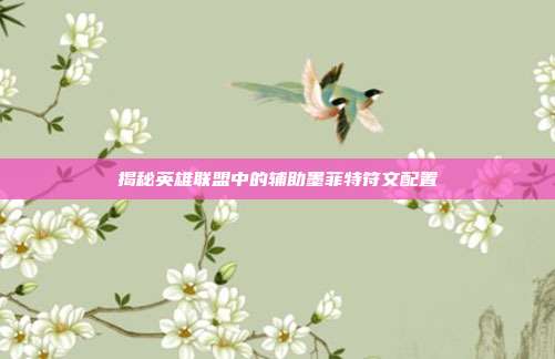 揭秘英雄联盟中的辅助墨菲特符文配置