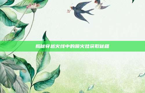揭秘穿越火线中的喷火娃获取秘籍