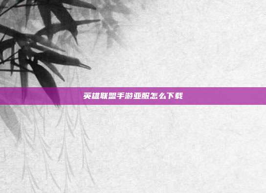 英雄联盟手游亚服怎么下载