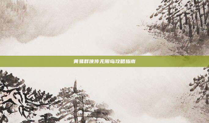 黄易群侠传无限岛攻略指南