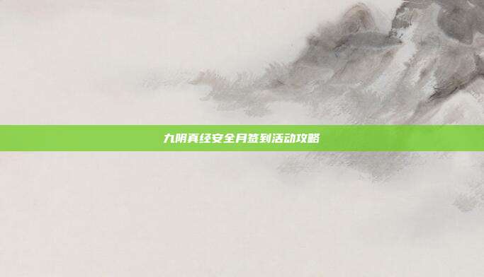 九阴真经安全月签到活动攻略