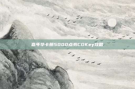 嘉年华卡册5000点券CDKey攻略