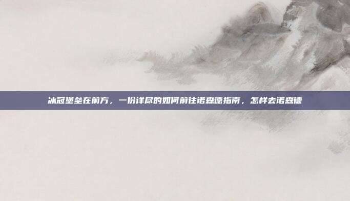 冰冠堡垒在前方，一份详尽的如何前往诺森德指南，怎样去诺森德