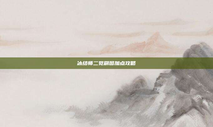 冰结师二觉刷图加点攻略