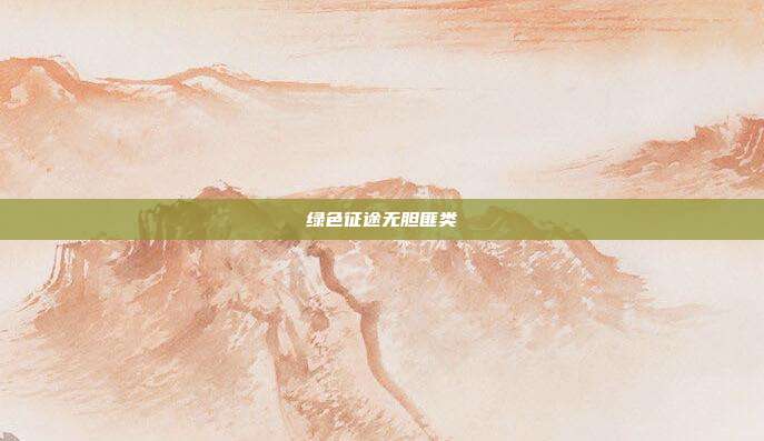 绿色征途无胆匪类