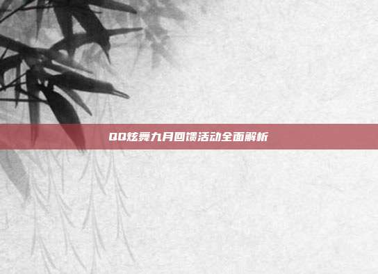QQ炫舞九月回馈活动全面解析