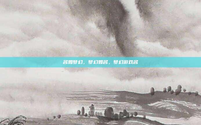 名如梦幻，梦幻如名，梦幻游戏名