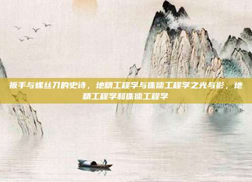 扳手与螺丝刀的史诗，地精工程学与侏儒工程学之光与影，地精工程学和侏儒工程学