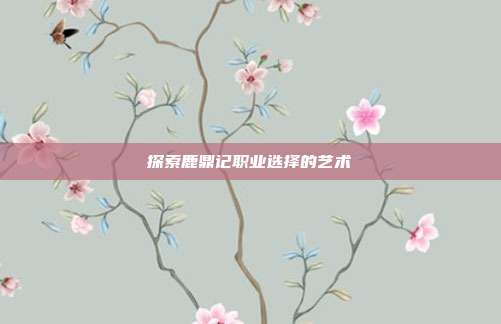 探索鹿鼎记职业选择的艺术