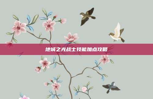 地城之光战士技能加点攻略