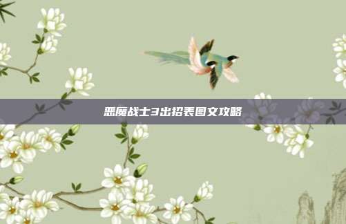 恶魔战士3出招表图文攻略
