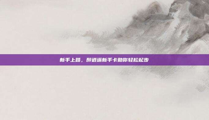 新手上路,醉逍遥新手卡助你轻松起步