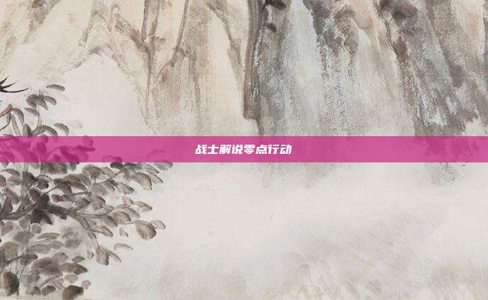 战士解说零点行动