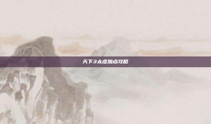 天下3太虚加点攻略