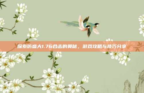 探索仿盛大1.76合击的奥秘,游戏攻略与技巧分享